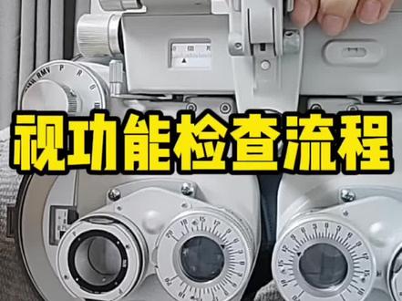 视功能检查流程#涨知识 #眼镜 #眼睛