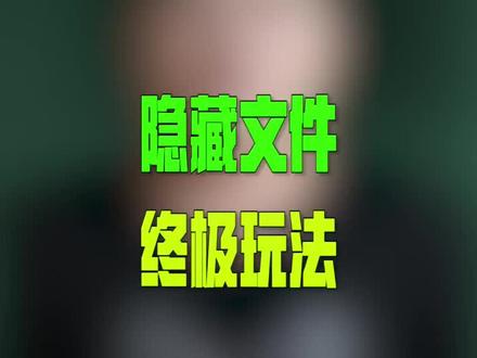 不一样的隐藏文件方法#dou来聊职场 #电脑小技巧 @DOU+小助手