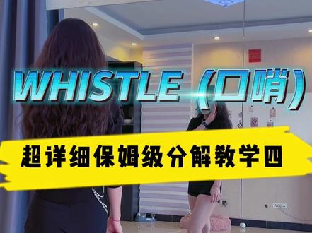 #blackpink WHISTLE (口哨)副歌部分详细分解教学#零基础学舞 #一定要学的舞蹈