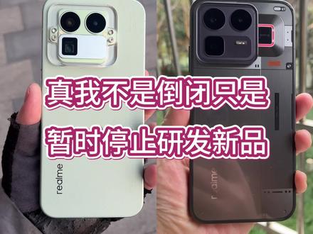 真我只是停止对新品的研发,你可以理解为节省开支继续打造性价比神话!并不是网上说的要倒闭了!就目前现有的真我手机产品力,一直可以打到明年都没问题#真我 #性价比手机 #真我gt8 #真我neo8