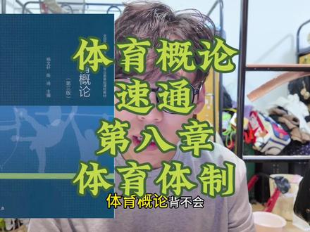 体育概论还不会吗??速通第八章#体育考研#体育概论