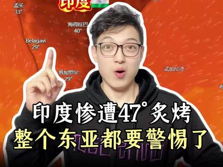 印度惨遭47°炙烤,整个东亚都要警惕了!气候危机不再是未来,此刻正在我们身边上演 #热穹顶 #印度高温 #印度高温破122年同期纪录 #印度高温天气 #印度高温已持续超50度