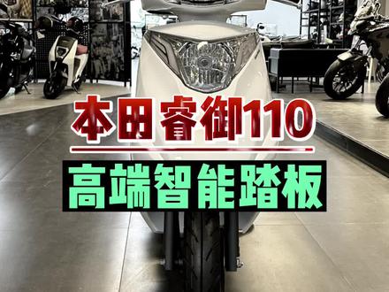 高端智能踏板“本田睿御110”到底有多省油?多智能?一起来看看吧!#本田#睿御110#你值得拥有