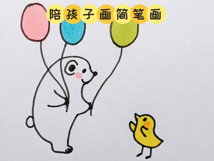 大白熊和他的小鸡朋友#简笔画 #原创 #可爱 #亲子 #画画 #动物