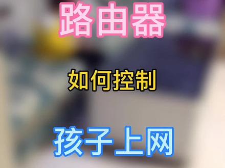学会合理利用路由器,防止孩子贪恋网络 #wifi #路由器