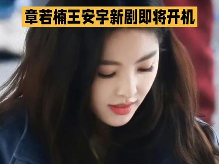 章若楠王安宇新剧《想把你和时间藏起来》已于2月10日开机,引发网络热议