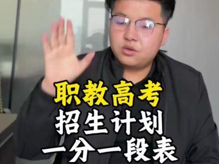 职教高考志愿填报:一分一段表+招生计划怎么看? 云南职教高考的同学和家长注意了,志愿填报马上就要开始,这两个东西你一定要看懂:一分一段表和招生计划##云南职教高考 #职教高考志愿填报 #职教高考一分一段表 #职教高考招生计划 #职教高考