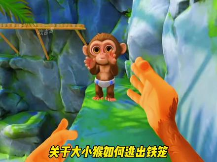 大小猴如何逃出大铁笼 #我是一只猴 #我是猴 #233乐园