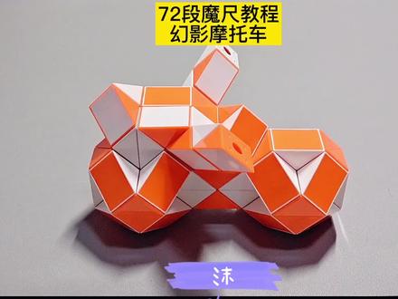 72段魔尺变幻影摩托车教程 #魔尺 #魔尺教程