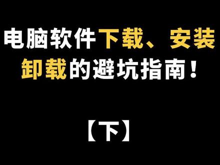 电脑软件的下载,安装,卸载的小技巧#电脑 #软件 #下载#安装 #卸载 #安利
