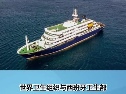 涉汉坦病毒疫情邮轮将在 西班牙加那利群岛靠岸