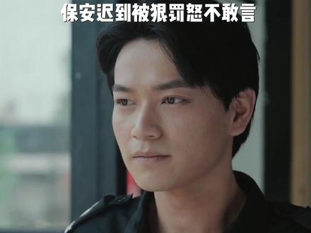 保安迟到被狠罚怒不敢言 #都市逍遥神医 #神州看剧 #好剧推荐