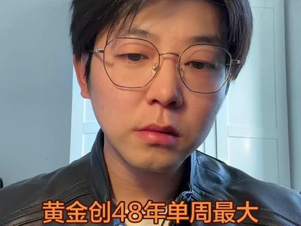 黄金创48年单周最大跌幅#黄金#白银#贵金属#今日金价 #十亿流量扶持计划