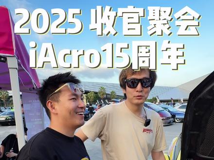 iAcro15周年收官🎉 从我的学生时期就认识@溜溜哥 @iAcro老爷 的榜样到现在能一起玩我都成中登了 很开心 活动很圆满 希望大家越来越好@大程DAWSON @欧克龙 @老薯的薯 @JC小番 @Z1GARAGE @小羿镜骑📸️
