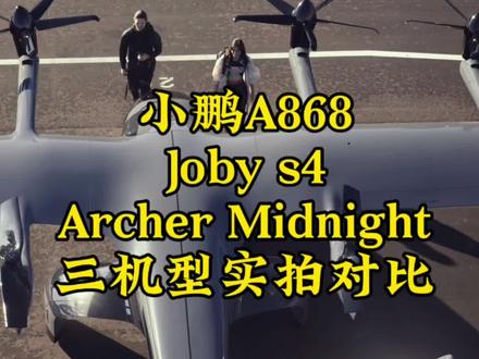 #evtol电动载人飞行器
#空中交通时代即将来临
技术路线:Joby S4 和 小鹏A868都采用了相对主流的倾转旋翼构型,旨在平衡垂直起降能力和前飞效率。Archer Midnight的“全倾转固定翼”设计,则更侧重于实现长航程,以满足跨城出行的需求。
•性能取向:从航程和速度看,小鹏A868 明显偏向高性能和远距离运输。Joby S4 在速度和航程上比较均衡,适合中等距离的城际交通。ArcherMidnight则牺牲了部分航程和速度,专注于优化在短途路线上执行高频次飞行的能力(如快速充电和周转)。
•商业化进展:在商业化方面,Joby 在FAA的适航认证进程中处于领先地位,并且已经向美国空军交付了飞行器用于测试,其商业化路径较为清晰。
Archer 也紧随其后。小鹏A868作为新近发布的产品,目前主要展示了技术原型,其大规模的商业化应用可能还需要等待进一步的适航认证和验证。