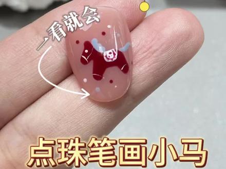 10秒学会点珠笔画马年小马🐎美甲#美甲教程 #马年美甲#新年美甲 #美甲教学#零基础学美甲