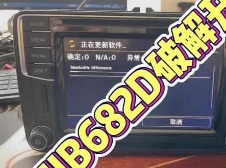 大众MIB682D系统升级#mib682 #大众682主机 #682软解 #汽车改装升级