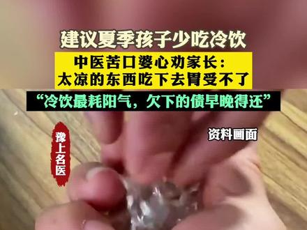 医生建议夏季孩子少吃冷饮,太凉的东西吃下去,胃受不了!