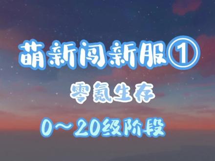 我们上新服啦,零氪生存篇,限升20级时做些什么呢?答案在这里哦~#创造与魔法 #游戏日常 #游戏