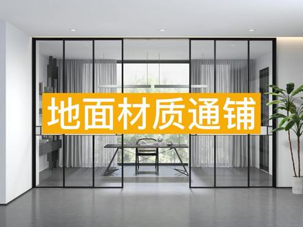 ✨【地面材质通铺】✨
在酷家乐全屋硬装工具中可以轻松实现瓷砖跨房间通铺~满足大家对门槛石铺贴的高阶设计需求!
一分钟学会地面材质通铺,快来学习吧!👀
👉图文教程:https://cxcc.me/Z9xA
#酷家乐 #地面通铺 #垭口