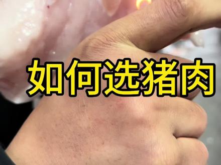 几十年磨成的经验、最简单的方法教你们!#长沙猪王 #浩哥教你识猪肉 #猪的食品安全 #一品嫩香土猪 #食品安全 @长沙猪王(捍卫中华土猪) @拾方种源农货铺子