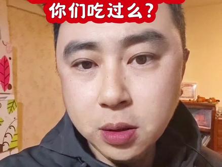 #真实生活分享计划 #讨论 #上热门 #东北 #创作人计划 你们到底有没有吃过的!吃过的告诉我一声!好不好吃!