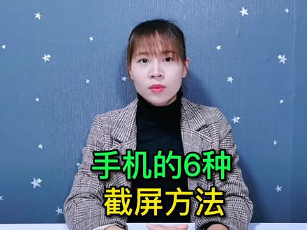 教你手机的6种截屏方法,简单实用#玩转数码 #数码 #手机使用技巧 #百亿流量扶持