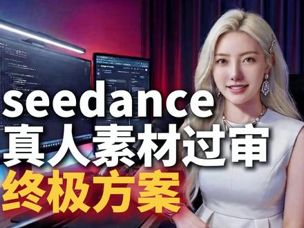 seedance真人素材过审,99%的人都不知道!#seedance #seedance真人 #即梦AI新影像 #即梦AI创作者成长计划 #AI电商