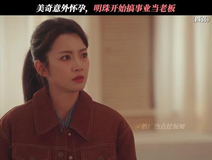 美奇居然也怀孕了,明珠开始搞事业当老板 #四喜