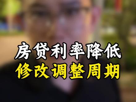 房贷利率降低 修改调整日期#商业思维#金融常识