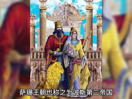 曾领强盛的波斯帝国,要灭亡时向唐王朝求救 #历史故事