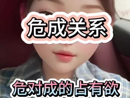 危对成的超强占有欲! #危成 #危成关系 #女危男成 #女成男危