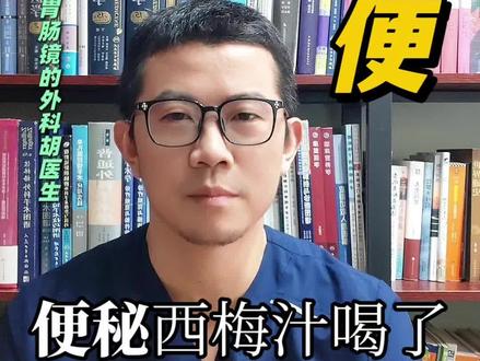 喝西梅汁治便秘?选对+喝对才有用#上热门话题🔥🔥🔥 #便秘 #西梅汁 #抖出健康知识宝藏 #我的年度健康盘点