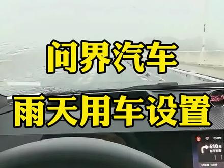 问界汽车雨天用车设置,通过几项简单的设置,可以让我们雨天出行更安全#问界M9#问界M8#问界M7#问界M5#问界