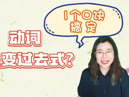 动词+ed的规则变化,教你1个口诀轻松搞定! #零基础学英语 #英语学习 #每日英语
