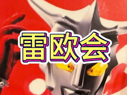 看到最后的人奖励雷欧飞踢#雷欧 #奥特曼 #雷欧见面会