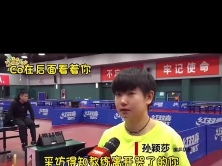 大太阳coco和小太阳莎莎的师徒情 #孙颖莎 #邱贻可