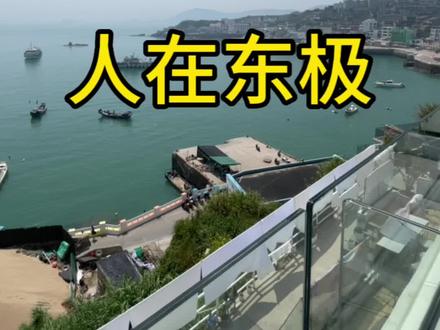 这个夏天,东极岛的民宿随你挑🥹#民宿 #东极岛 #舟山旅游