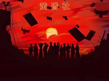 #上热搜《我不是戏神》 同人曲《黄昏社》