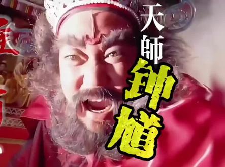 各版本天师钟馗对比#钟馗 #金超群 #影视经典
