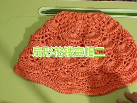 扇形花镂空帽的钩织教程第二集