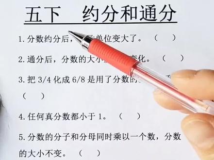 约分和通分,五年级下册数学必考重难点知识,分数基本性质#数学思维 #每日一题 #知识点总结 #必考考点 #家长收藏
