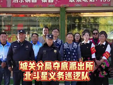 城关分局夺底派出所组建“北斗星”义务巡逻队