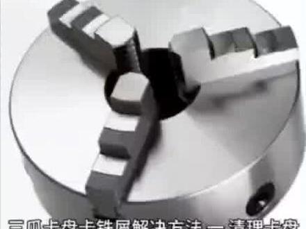 三爪卡盘卡铁屑解决方法#数控加工 #制造业 #自动化 #机床设备 #精密制造
