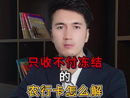 只收不付冻结的农行卡怎么解?#银行卡 #冻卡 #解冻