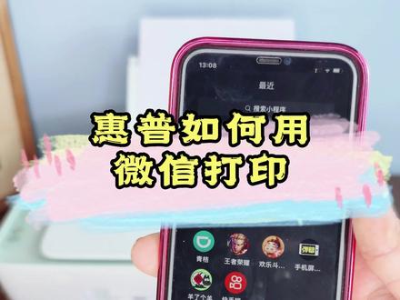 原来还有人不会用微信在惠普打印机上打印照片,今天给大家出了一个详细的教程,大家一定要认真看完哦!!#惠普打印机 #打印机推荐