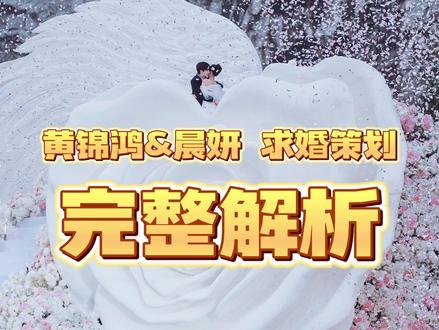 火到外网的黄锦鸿晨妍求婚,深度解析台前幕后、设计策划全过程。这个求婚你们打几分?#晨妍黄锦鸿 #求婚 #晨妍的小讨喜 #求婚策划 #婚礼策划