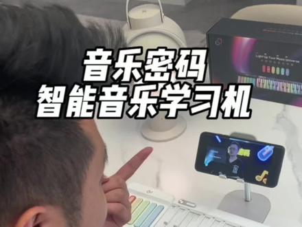 简单又好玩的“音乐密码”midi键盘,连接app可以自学、编曲、在玩中学在学中玩#音乐密码 #音乐学习机