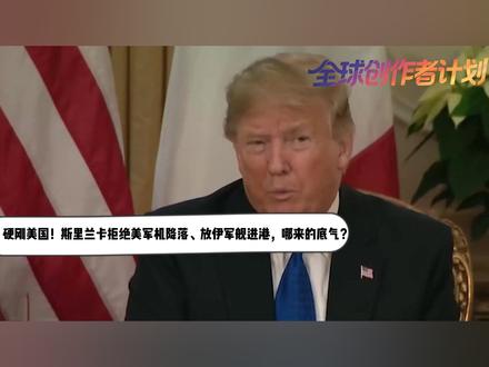 硬刚美国!斯里兰卡拒绝美军机降落、放伊军舰进港,哪来的底气? 【抖音独家】“美国想要,美军得到!”小国对于霸道强势的美国向来没有什么抵抗力,大部分国家更不敢承担美国报复的后果。然而就在美伊冲突的关键节点,就有这么一个“硬茬”斯里兰卡,敢放伊朗军舰进入港口的同时,严肃拒绝了美国军机降落,该国占据着印度洋的重要航道,难道斯里兰卡不怕美国事后报复吗?还是说身后另有依仗?#零基础看懂全球 #全球创作者计划 #青年出创作者成长计划 #时代的荣耀 #春节世界观察