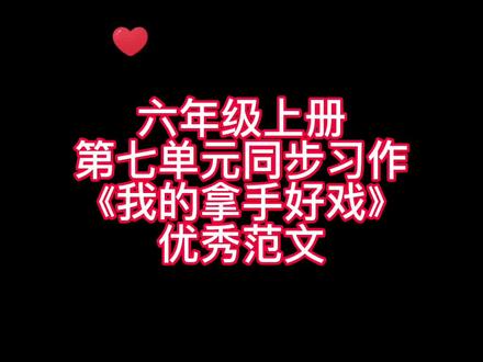 六年级上册第七单元同步习作《我的拿手好戏》优秀范文,家长们赶紧替孩子点赞收藏起来吧!@小林老师(阅读、写作) #小学作文 #素材积累#写作方法#特色好开头 #视频讲解
